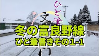 冬のJR富良野線-旭川→富良野/ひと筆書き文右衛門1-1