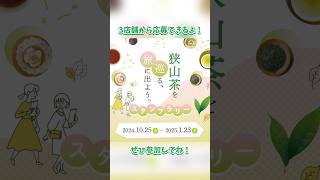 2025年1月23日まで開催中！狭山茶を巡る旅に出ようスタンプラリー🍵