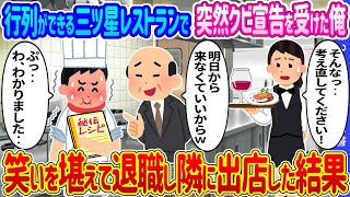 【2ch馴れ初め】行列ができる三ツ星レストランで突然クビ宣告を受けたシェフの俺→笑いを堪えて退職し隣に出店した結果…【ゆっくり】