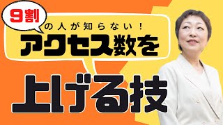 アクセス数１００倍！？ホームページのアクセス数を上げる技！