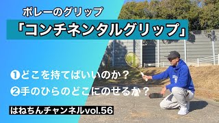 【テニス】ボレー「コンチネンタルグリップ」握る場所と収める場所　はねちんチャンネルvol.56