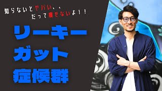 知らないとヤバい【リーキーガット症候群】腸内から痩せるたった２つの方法とは？