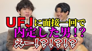 【三菱UFJ面接回数1回！？】受かった人が語る。超有益情報