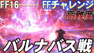 【FF16】２週目のバルナバスが強すぎた！！