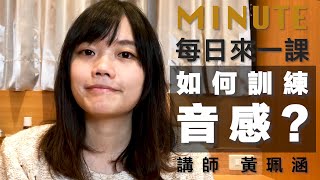 《每日來一課》如何訓練音感 #薩克斯風教學