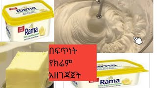 በፍጥነት በቀላሉ በቤታችን የምናዘጋጀው የክሬም አሰራር #short