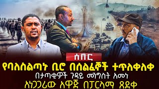 የባለስልጣኑ ቢሮ በሰልፈኞች ተጥለቀለቀ | በታጣቂዎች ጉዳይ መንግስት አመነ አነጋጋሪው አዋጅ | በፓርላማ ጸደቀ | Ethiopia