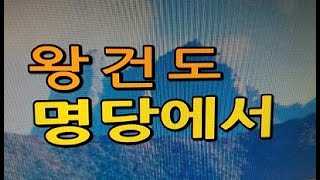 풍수도인 14강) 고려 태조 王建도 명당의 집터에서 出現...!!(고려사 秘) 門無大師 (교수)