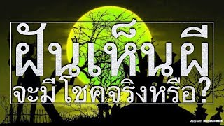 EP 15: ฝันเห็นผี ทำนายว่าอย่างไร เลขเด่นเป็นมงคลคืออะไร?