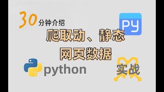 【python爬虫】动、静态数据的抓取网页端