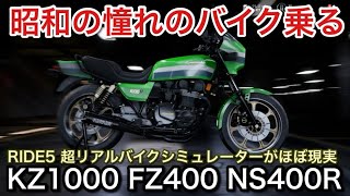 【RIDE5】昭和の憧れのバイクの再現度がほぼ現実！超リアルバイクシミュレーター！【picar3】