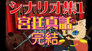 【PC98】ブルトン・レイ実況２０《宮廷真話：完結》