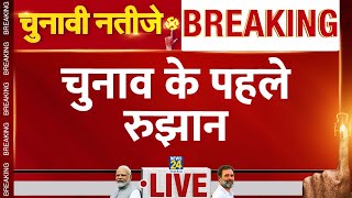 Lok Sabha Election Results 2024 में होगा बड़ा उलटफेर? देखें LIVE Updates | Counting | News24 LIVE