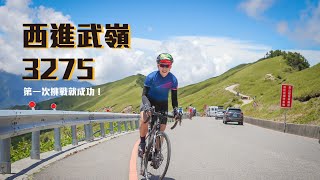 單車界的殿堂：武嶺！第一次挑戰就成功！西進53.5KM的崩潰之旅