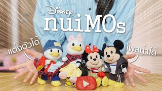 ซอฟรีวิว: ตุ๊กตาดิสนีย์ พกพา-โพสท่า-เปลี่ยนเสื้อผ้าได้ น่ารักมาก!【nuiMOs Disney dolls】