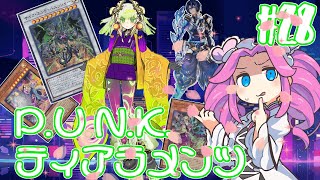 【遊戯王マスターデュエル】#28四国めたんの響け魂　P.U.N.K.ティアラメンツ【VOICEVOX実況】