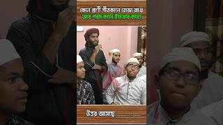 কোন প্রাণী শীতকালে রোজা রাখে এবং গরমকালে ইফতার করে? #islamicquestion #vairalvideo #tiktok