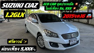 รถเก๋งสุดประหยัด ไมล์น้อย💥ECO CAR  Suzuki Ciaz 1.2GLX 2015จด16 🚘ฟรีดาวน์ ผ่อนเพียง 4XXX-.