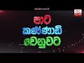 පළාත් සභා ඡන්දය අමතක කරලද තියෙන්නේ