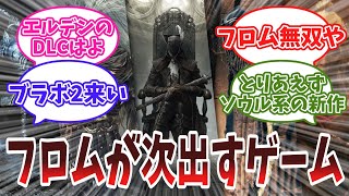 【急募】フロムソフトウェアが次出すべきゲーム教えてくれに対する反応集