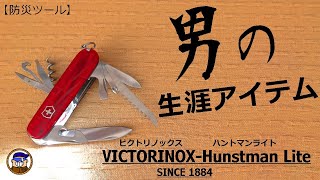 【防災ツール】おしゃれで便利なメンズアイテム！ビクトリノックス ハントマンライト VICTORINOX HuntmanLite のレビュー