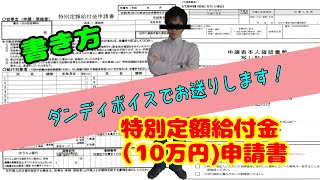 【10万円給付】特別定額給付金申請書の書き方について、ダンディボイスで解説！