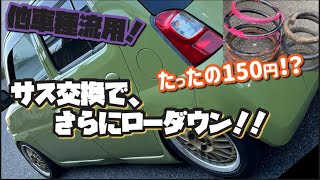 150円で、さらに低く！他車種のサスペンションを流用！乗り心地も改善！ダイハツ エッセ