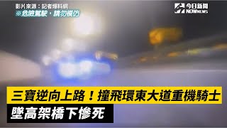 三寶逆向上路！撞飛環東大道重機騎士　墜高架橋下慘死