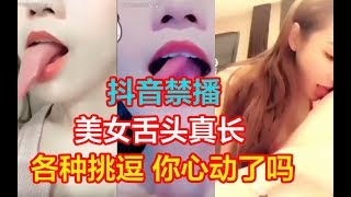 【抖音tiktok禁播视频】美女舌头真长合集 各种挑逗 你心动了吗？