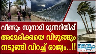 വീണ്ടും സുനാമി മുന്നറിയിപ്പ് നടുങ്ങി വിറച്ച് രാജ്യം... #tsunami #america