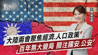 大陸兩會聚焦經濟.人口政策 百年無大變局 關注國安.公安【TVBS說新聞】20230303@tvbsnews8976