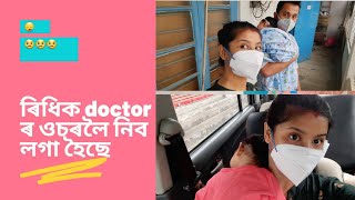 ইমান বেয়া সময়ত ৰিধিক Doctor ৰ ওচৰত নিব লগা হৈছে/উপায় নাই যাবই লাগিব