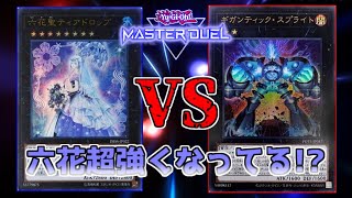 【遊戯王マスターデュエル】 「対戦実況」 六花VSごちゃ混ぜスプライト