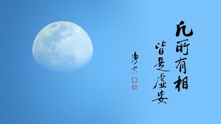 淨空老法師｜真空 隨緣生起相分