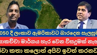 යුද්ධය ඉවර වෙනවාත් සමගම ඇමරිකානු  කොංග්‍රසය සම්මත කල ලංකාවේ අලුත් සිතියම I Wijeyadasa Rajapakshe