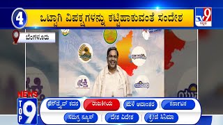 News Top 9: ‘ರಾಜಕೀಯ’ Top Stories Of The Day (23-05-2024)