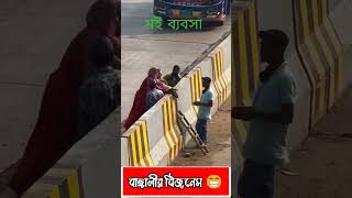 বাঙালির নতুন মই ব্যবসা || #facebook #reels #foryou #viral