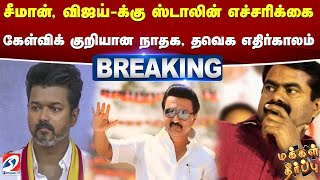 #breaking | சீமான், விஜய்-க்கு ஸ்டாலின் எச்சரிக்கை - கேள்விக்குறியான நாதக, தவெக எதிர்காலம்