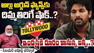 ఇండస్ట్రీకి దూరం కానున్న బన్నీ..? || Allu Arjun Shocking Decision | Red Tv