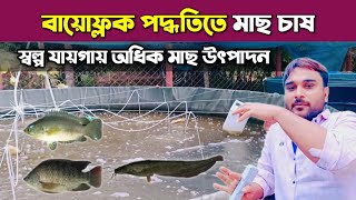 বায়োফ্লক পদ্ধতিতে মাছ চাষ প্রশিক্ষণ, Biofloc fish farming in bangladesh, সহজ পদ্ধতিতে মাছ চাষ