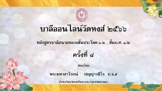 บาลีออนไลน์วัดหงส์ ๒๕๖๖ ครั้งที่ ๘   ปูรณสังขยา