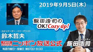 2019年9月5日（木）コメンテーター鈴木哲夫