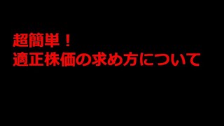 【超簡単】株式投資における適正価格の求め方