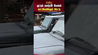 குட்டிக் காஷ்மீர் போலக் காட்சியளிக்கும் ஊட்டி | Ooty | Snow | Climate | Newstamil24x7