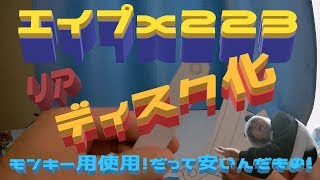 エイプ223のリアディスク化とニュートラルランプ点灯とオイルの関係