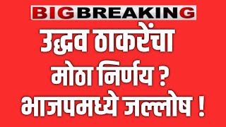 UDHAV THAKRE LIVE 🔴 उद्धव ठाकरे यांचा सर्वात मोठा निर्णय ! भाजपमध्ये जल्लोष ! DEVENDRA FADNAVIS