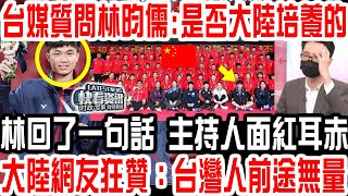 台媒質問桌球天才少年林昀儒：這麼強是否大陸訓練出來的？林回了一句話大陸狂贊：台灣人前途無量！