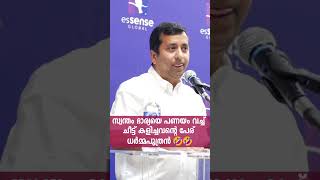 സ്വന്തം ഭാര്യയെ പണയം വച്ച് ചീട്ട് കളിച്ചവന്റെ പേര് ധർമ്മപുത്രൻ 🤣🤣 | Tomy Sebastian