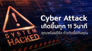 ภัยไซเบอร์อาจเกิดได้ทุกคลิกปกป้องด้วย G-Security