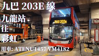 🚌 [無剪接] 九巴 203E 線 / ATENU1457 VM4182  / 九龍站 → 彩虹 🚌 [#22]